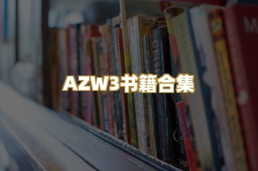 AZW3书籍合集