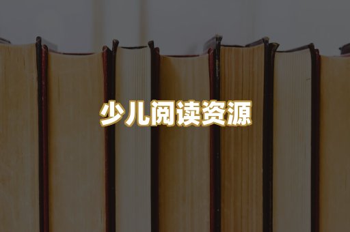 少儿阅读资源
